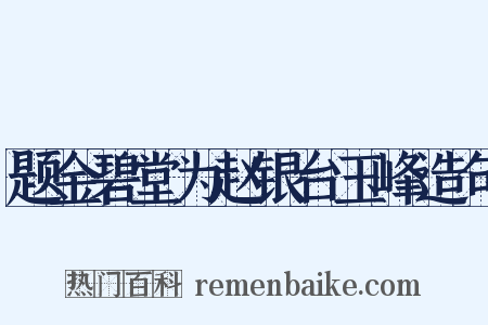 题金碧堂为赵银台玉峰造句是什么意思的图片
